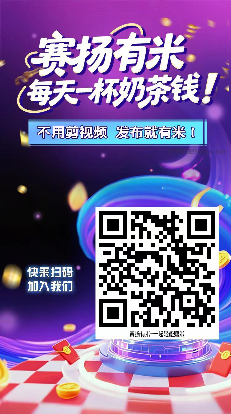 宜城【赛扬有米】宝妈学生居家线上视频代发兼职平台,0撸赚米项目 第4张 宜城【赛扬有米】宝妈学生居家线上视频代发兼职平台,0撸赚米项目 第4张