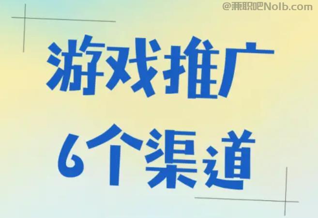 宜城游戏推广赚佣金的平台有哪些